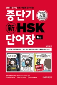 중단기 新 HSK 단어장 6급